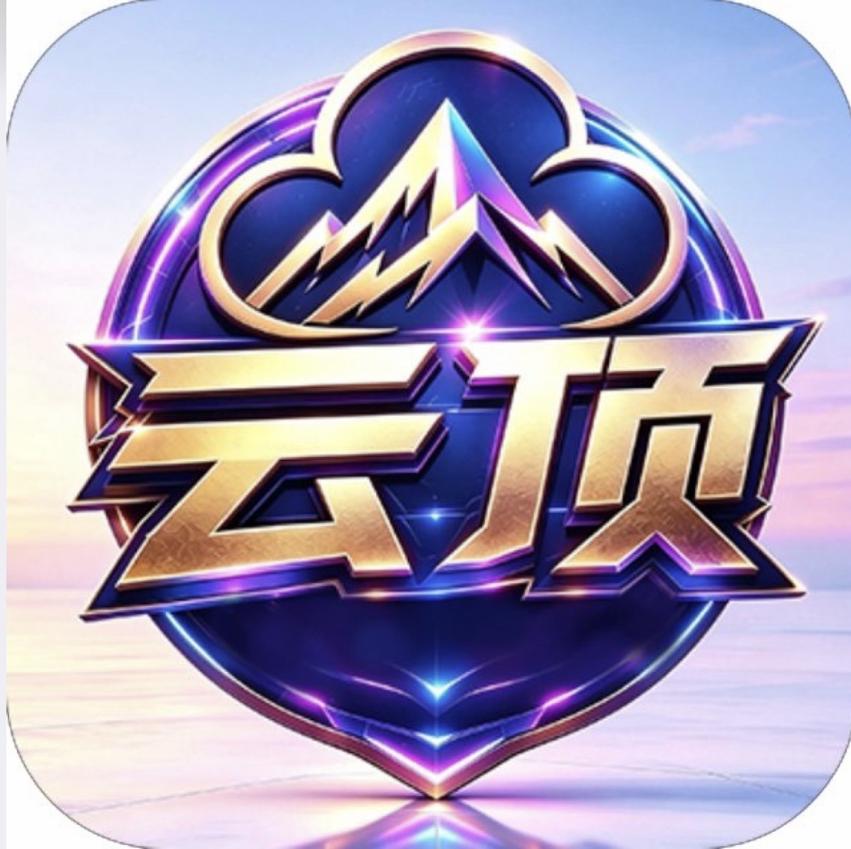 云顶国际（首冲200送58自动送）